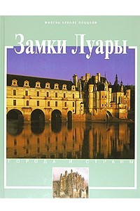 Книга Замки Луары