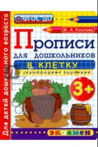 Книга Прописи в клетку с развивающими заданиями для дошкольников. От 3-х лет. ФГОС ДО