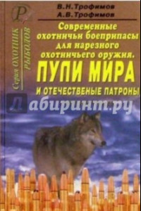 Книга Современные охотничьи боеприпасы для нарезного оружия. Пули мира и отечественные патроны. Справочник