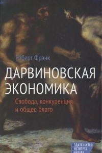 Книга Дарвиновская экономика. Свобода, конкуренция и общее благо