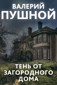 Книга Тень от загородного дома