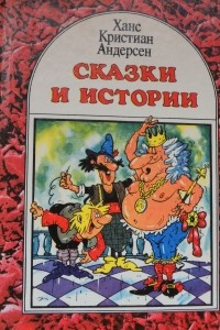 Книга Сказки и истории. В двух томах. Том 1