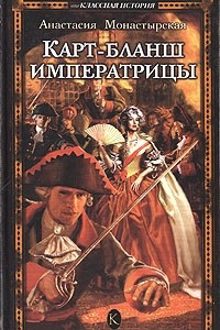 Книга Карт-бланш императрицы