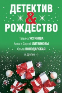 Книга Детектив&Рождество