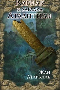 Книга Карнак и загадка Атлантиды