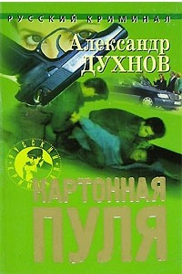 Книга Картонная пуля