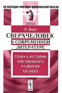 Книга Сверхчеловек в современной литературе. Глава к истории умственного развития XIX века