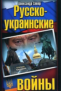 Книга Русско-украинские войны