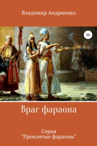 Книга Враг фараона