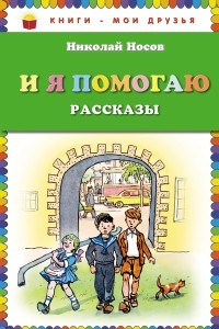 Книга И я помогаю. Рассказы