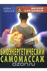 Книга Биоэнергетический самомассаж