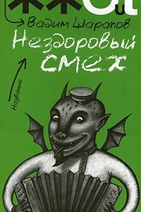 Книга Нездоровый смех