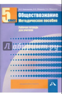 Книга Обществознание. 5 класс. Методическое пособие. Рабочая тетрадь для учителя