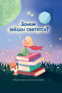 Книга Зачем звезды светятся?