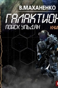 Книга Галактиона. Поиск Ульдан