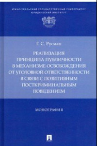 Книга Реализация принципа публичности в механизме освобождения от уголовной ответственности