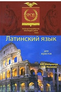 Книга Латинский язык для юристов