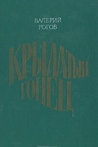 Книга Крылатый гонец