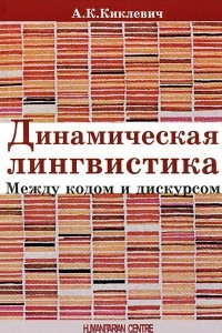 Книга Динамическая лингвистика. Между кодом и дискурсом