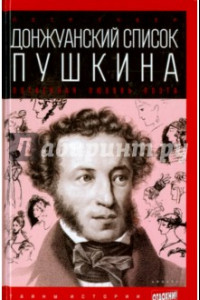 Книга Донжуанский список Пушкина. Потаенная любовь поэта