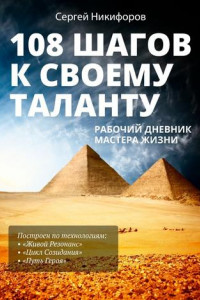 Книга 108 шагов к своему таланту. Рабочий дневник Мастера Жизни