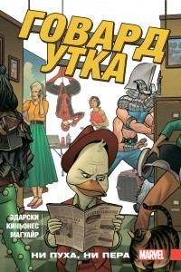 Книга Говард Утка. Том 2. Ни пуха, ни пера