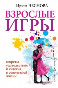 Книга Взрослые игры. Секреты удовольствия и счастья в совместной жизни