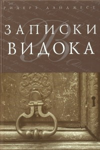 Книга Записки Видока, начальника парижской тайной полиции. т. 1