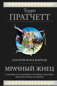 Книга Мрачный Жнец. Четыре романа о Плоском Мире