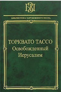 Книга Освобожденный Иерусалим