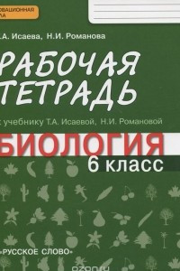 Книга Биология. 6 класс. Рабочая тетрадь. К учебнику Т. А. Исаевой, Н. И. Романовой