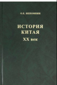 Книга История Китая ХХ век