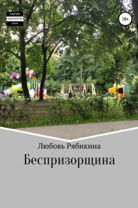 Книга Беспризорщина