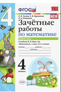 Книга Математика. 4 класс. Зачетные работы. Часть 1. К учебнику Моро и и др. ФГОС