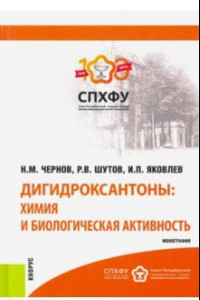 Книга Дигидроксантоны. Химия и биологическая активность