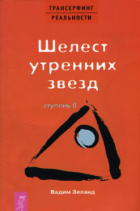 Книга Трансерфинг реальности. Ступень 2. Шелест утренних звезд