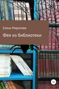 Книга Фея из библиотеки