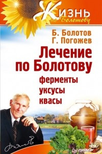 Книга Лечение по Болотову. Ферменты, уксусы, квасы