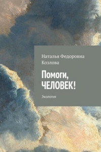 Книга Помоги, человек! Экология