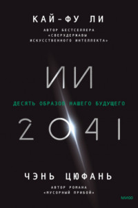 Книга ИИ-2041. Десять образов нашего будущего