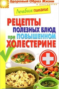 Книга Лечебное питание. Рецепты полезных блюд при повышенном холестерине