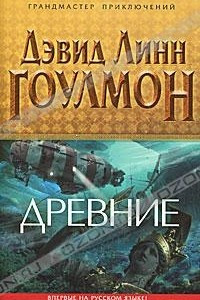 Книга Древние