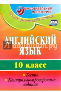 Книга Английский язык. 10 класс. Тесты, контрольно-проверочные задания. ФГОС