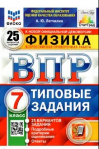 Книга ВПР ФИОКО. Физика. 7 класс. Типовые задания. 25 вариантов