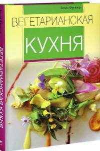 Книга Вегетарианская кухня