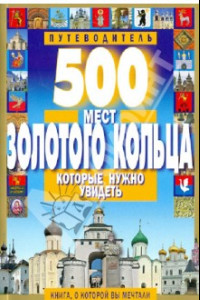 Книга 500 мест Золотого кольца, которые нужно увидеть