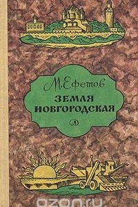 Книга Земля новгородская