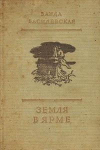 Книга Земля в ярме