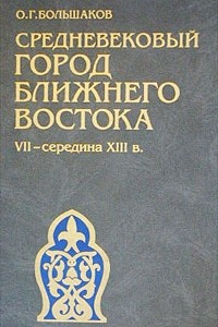 Книга Средневековый город Ближнего Востока. VII - середина XIII в. Социально-экономические отношения