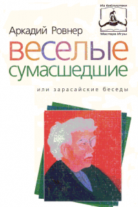 Книга Веселые сумасшедшие, или зарасайские беседы